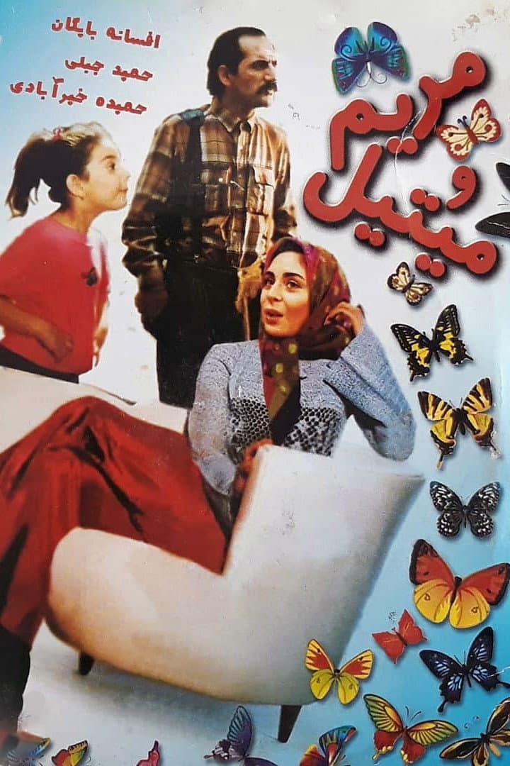 Poster di مریم و می‌تیل