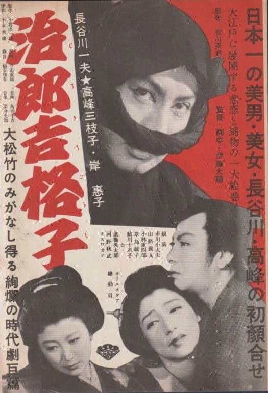 Poster di 治郎吉格子
