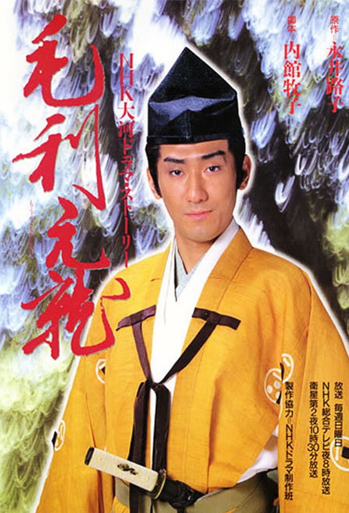 Poster di 毛利元就