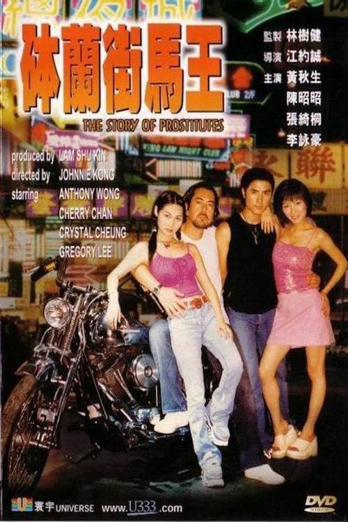 Poster di 缽蘭街馬王