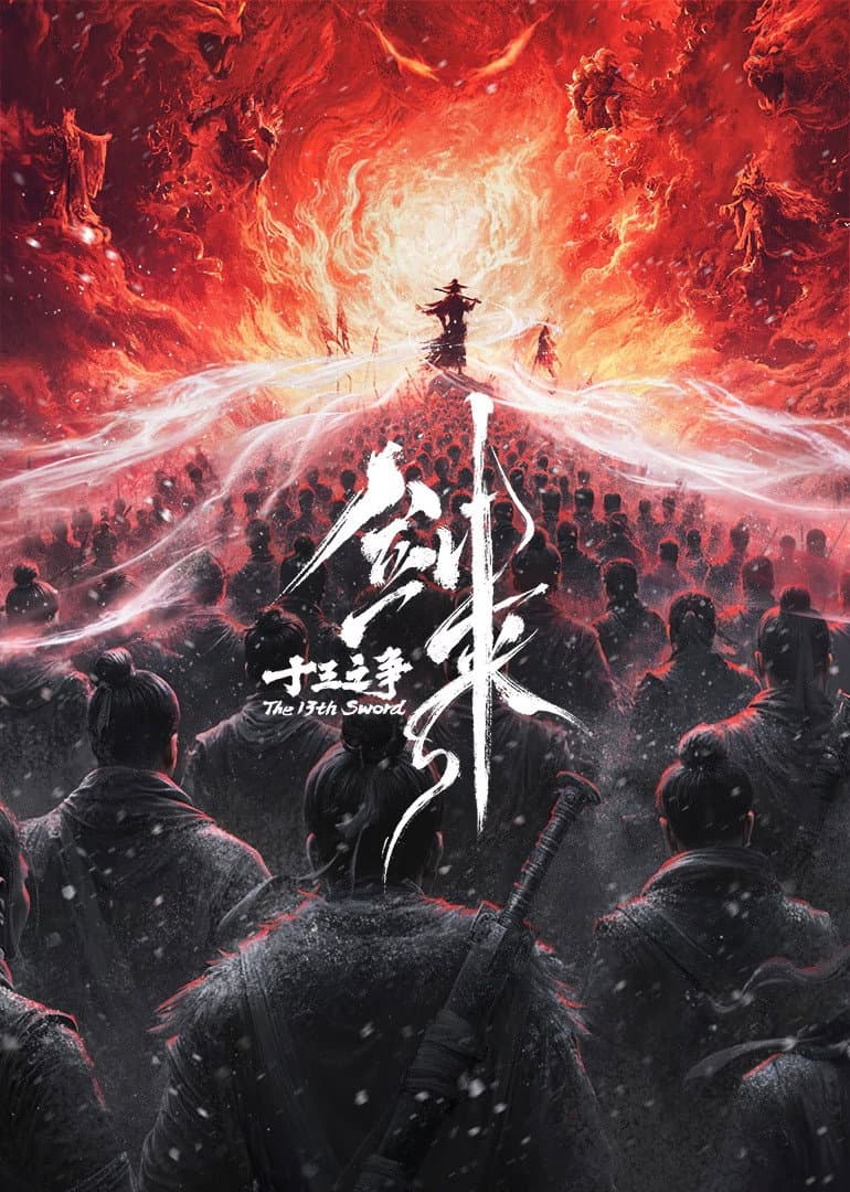 Poster di 剑来院线剧场版 十三之争