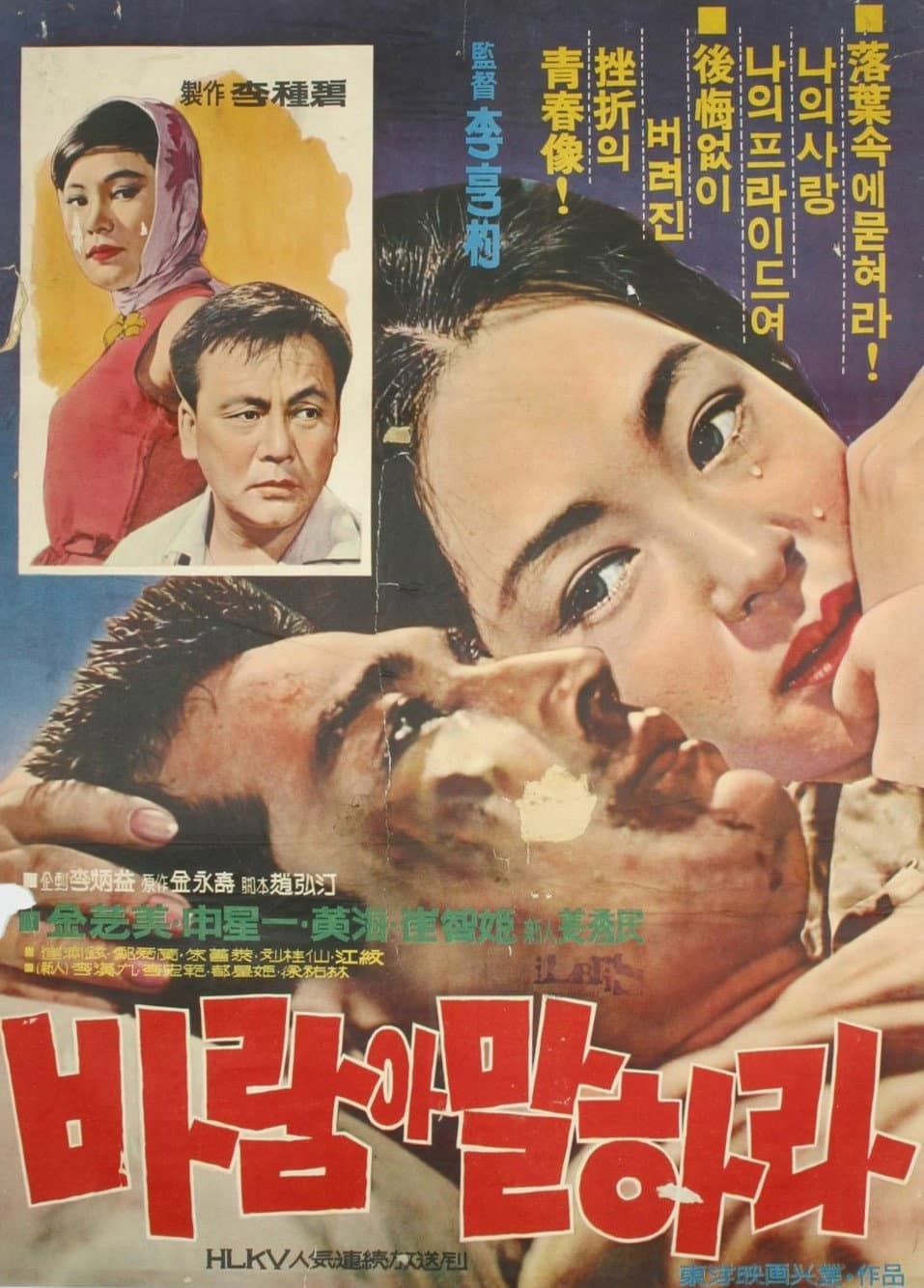 Poster di 바람아 말하라
