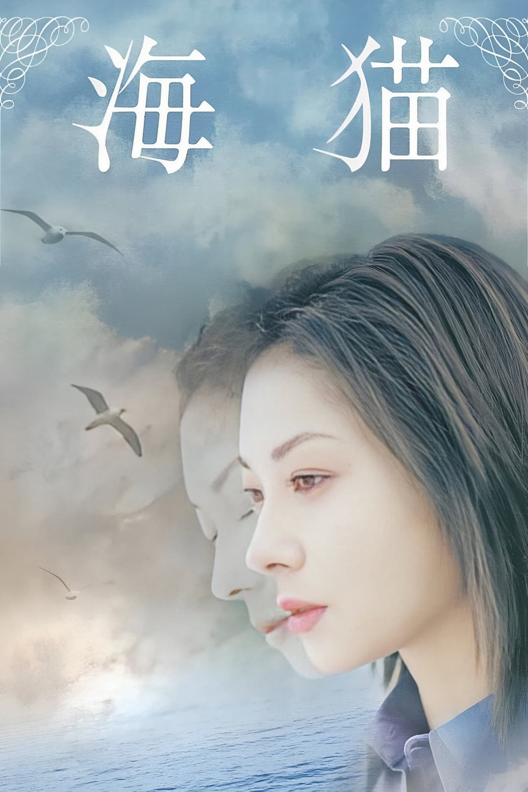 Poster di 海猫 umineko