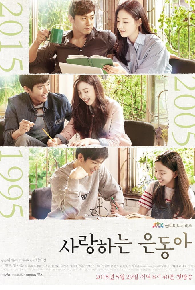 Poster di 사랑하는 은동아