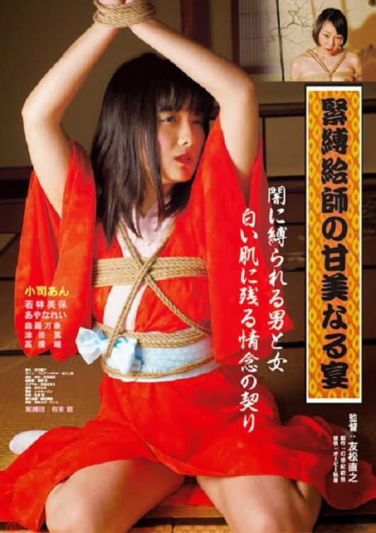 Poster di 緊縛絵師の甘美なる宴