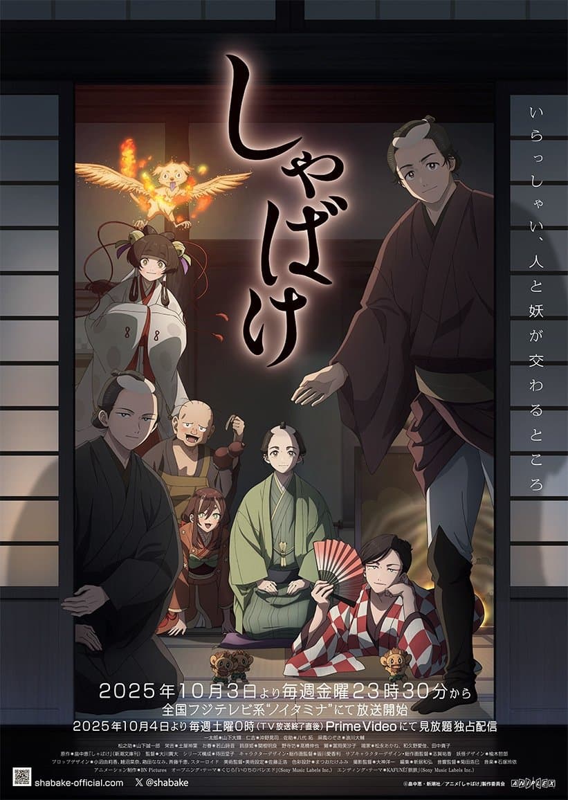 Poster di しゃばけ