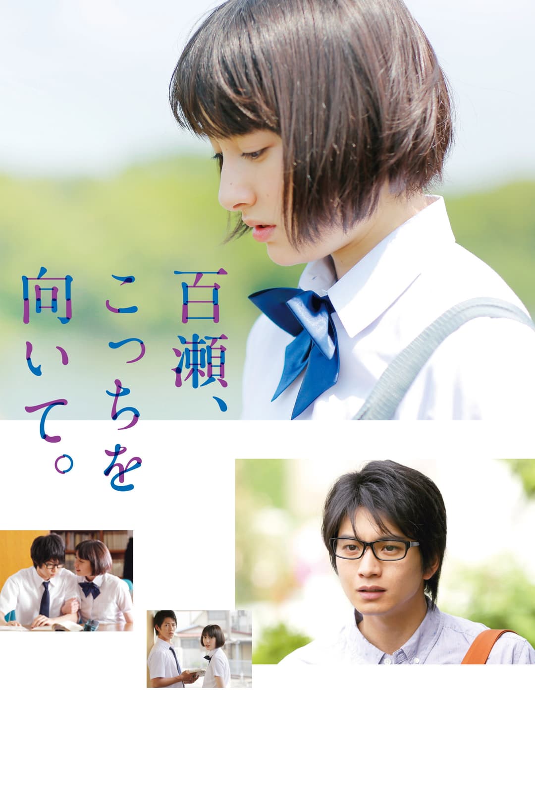 Poster di 百瀬、こっちを向いて