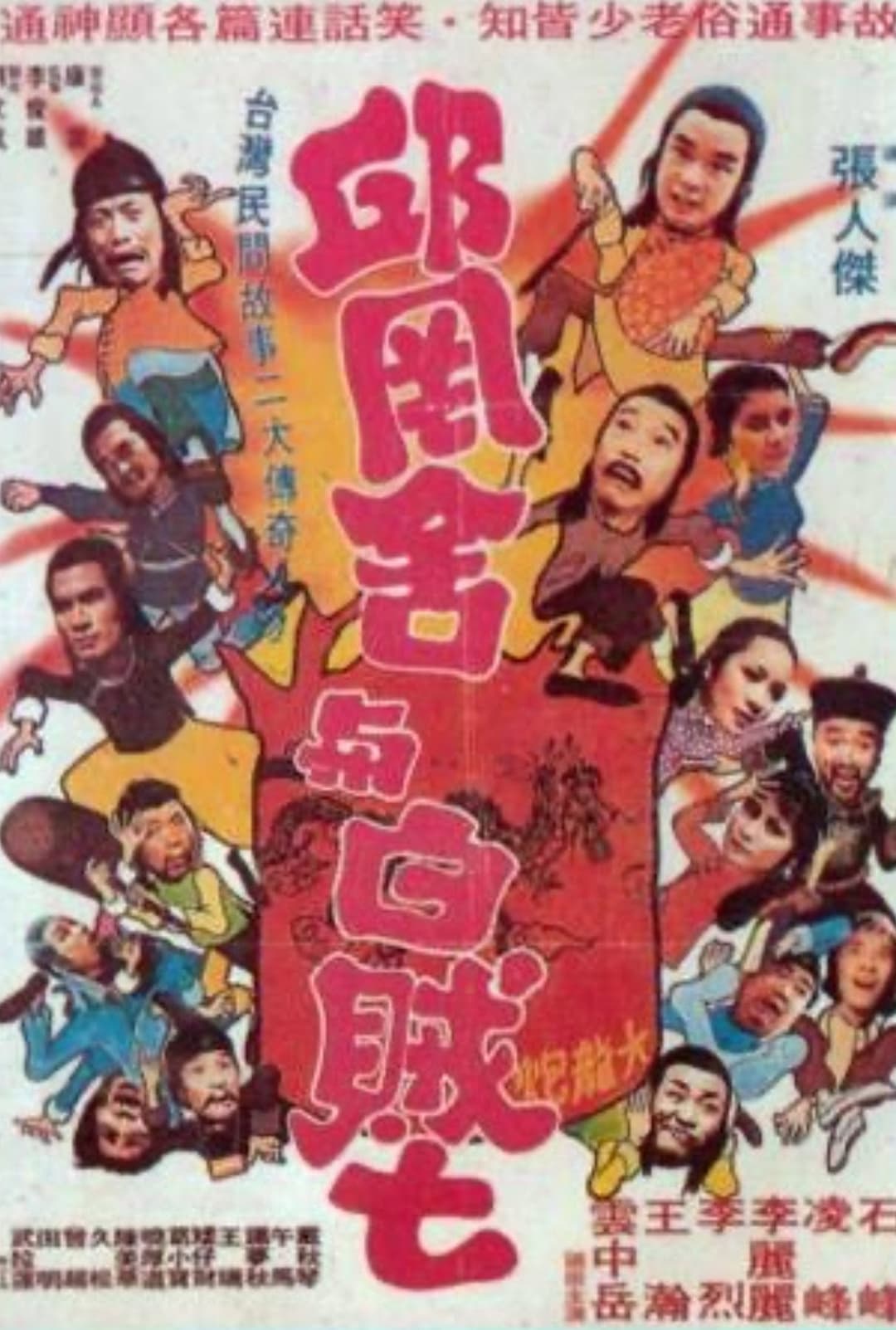 Poster di 邱冈舍与白贼七