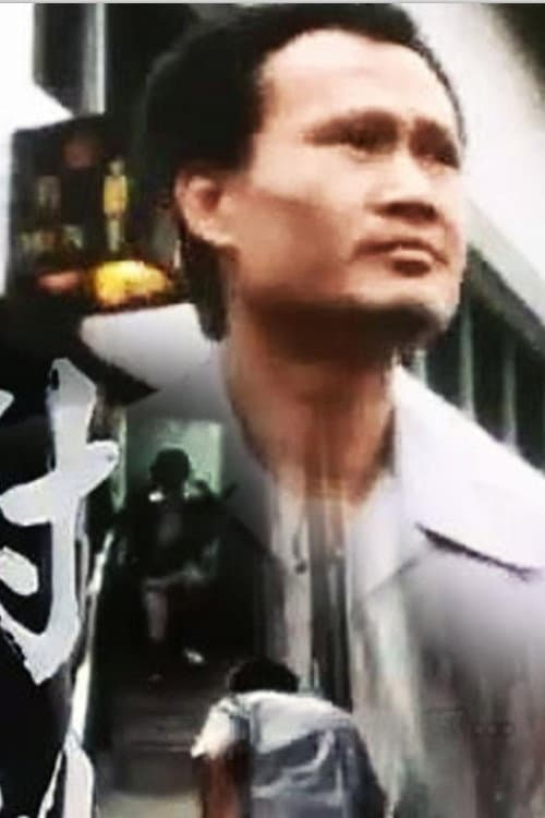 Poster di 小说家族之对倒