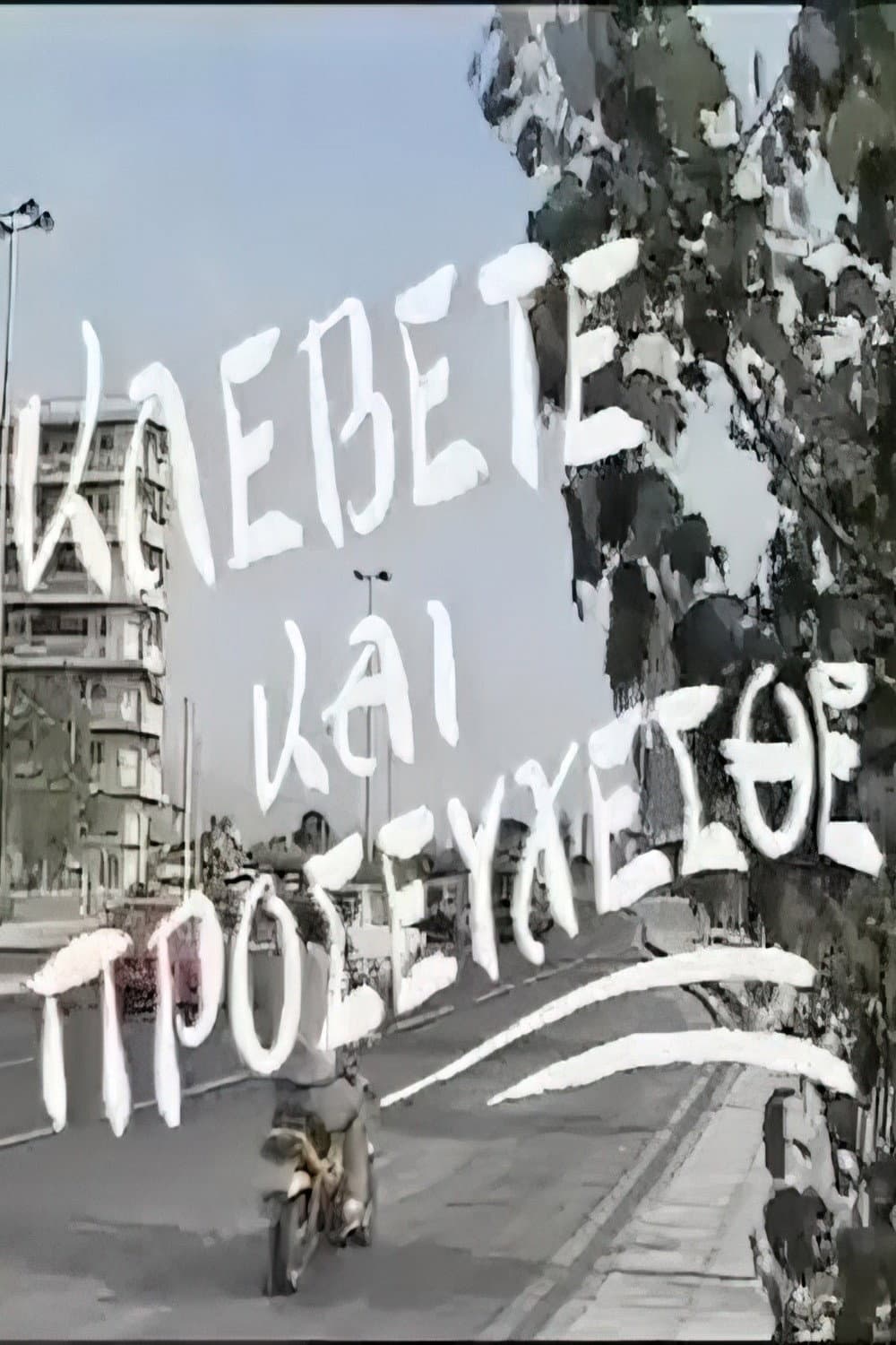 Poster di Κλέβετε και προσεύχεσθε