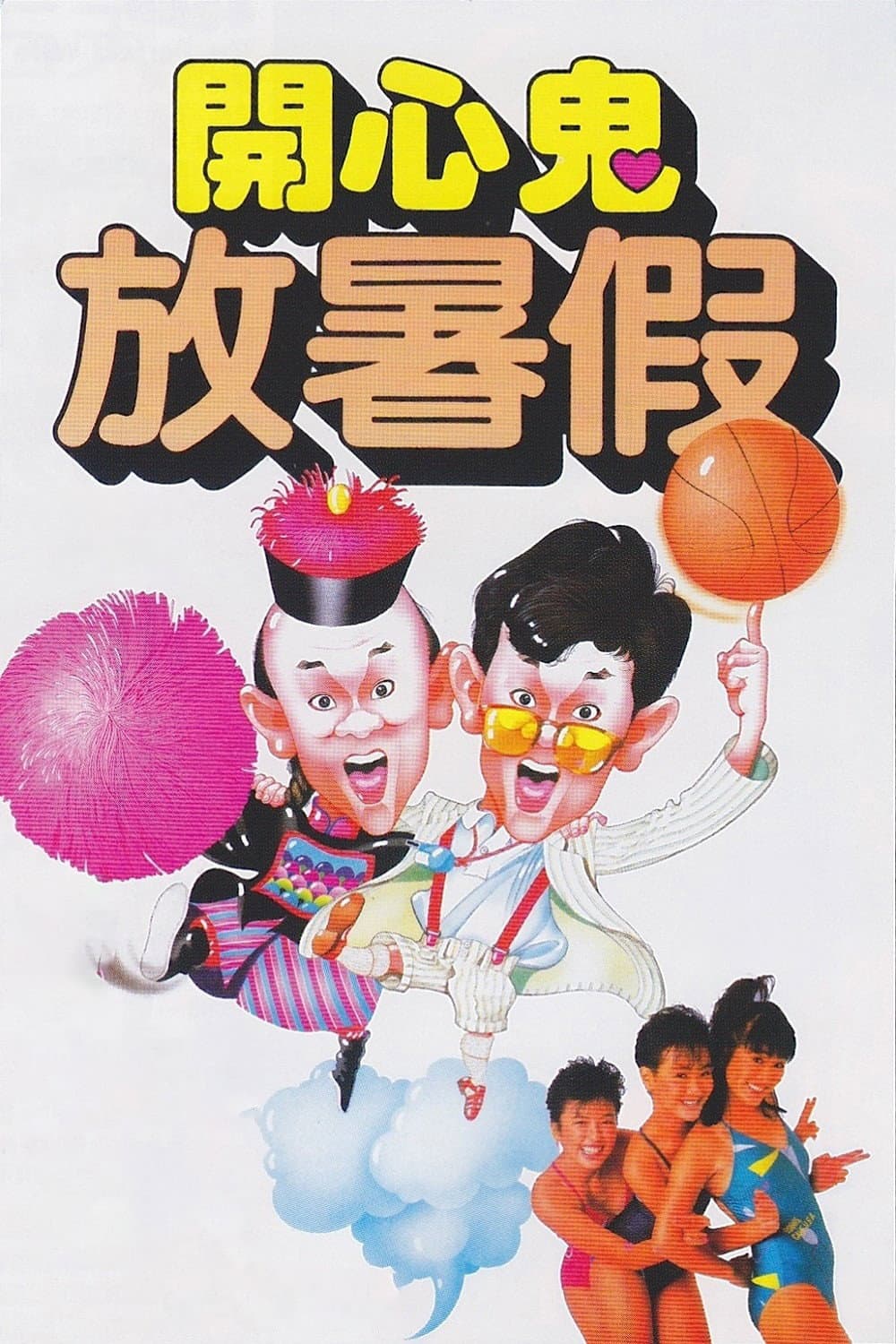 Poster di 開心鬼放暑假