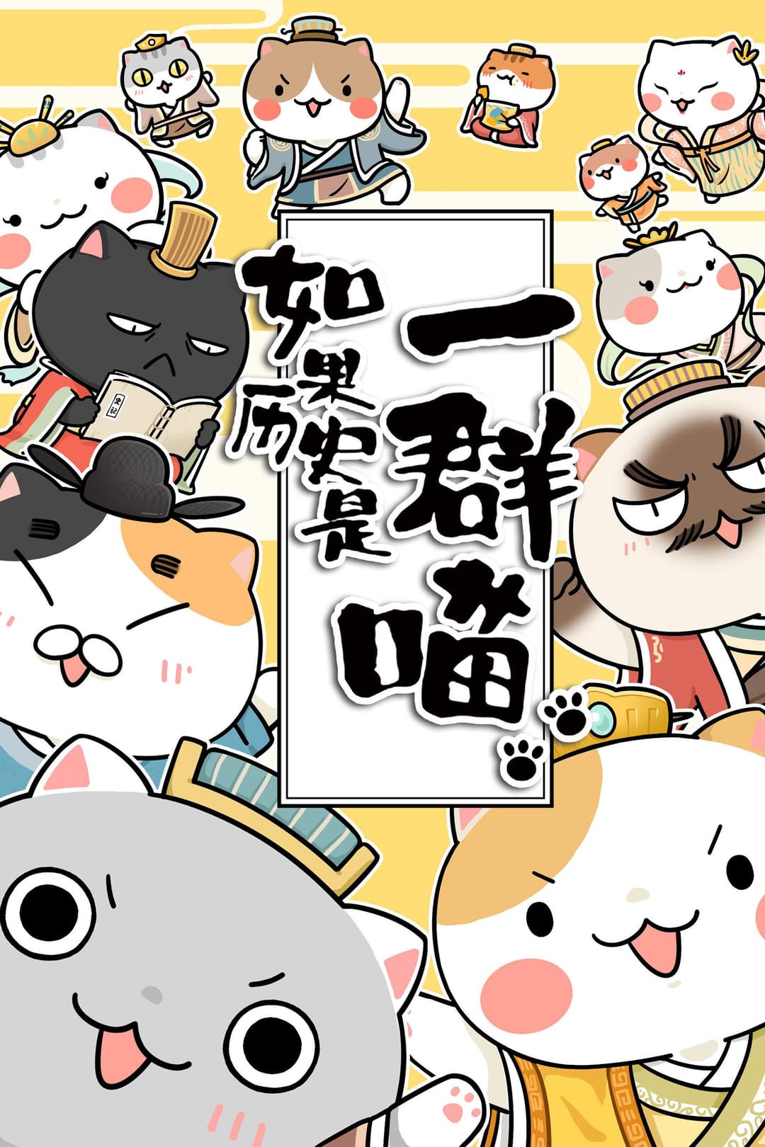 Poster di 如果历史是一群喵
