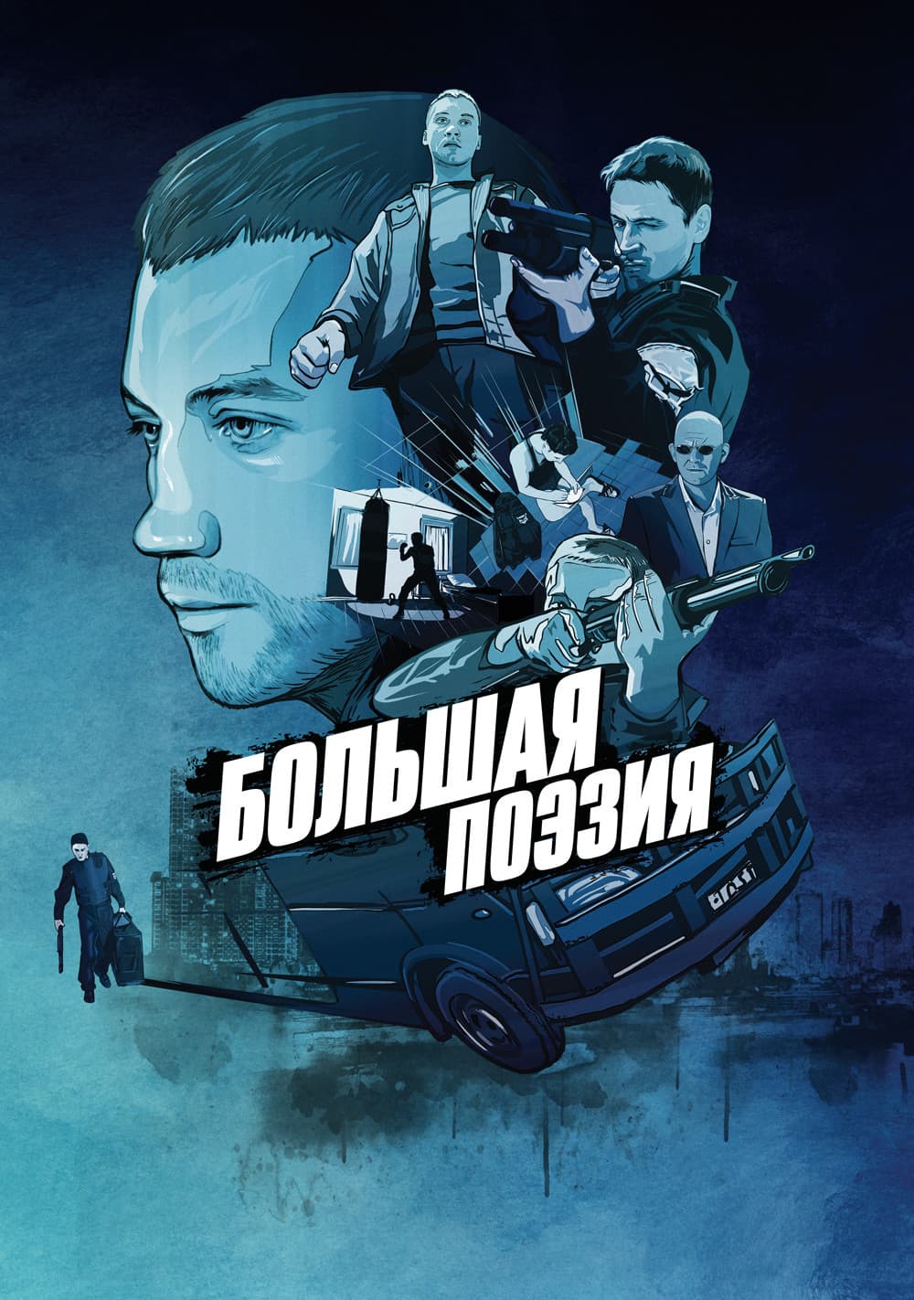 Poster di Большая поэзия