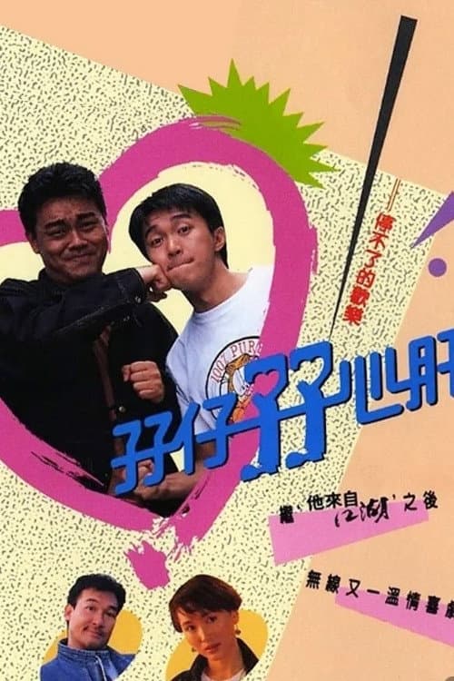Poster di 孖仔孖心肝