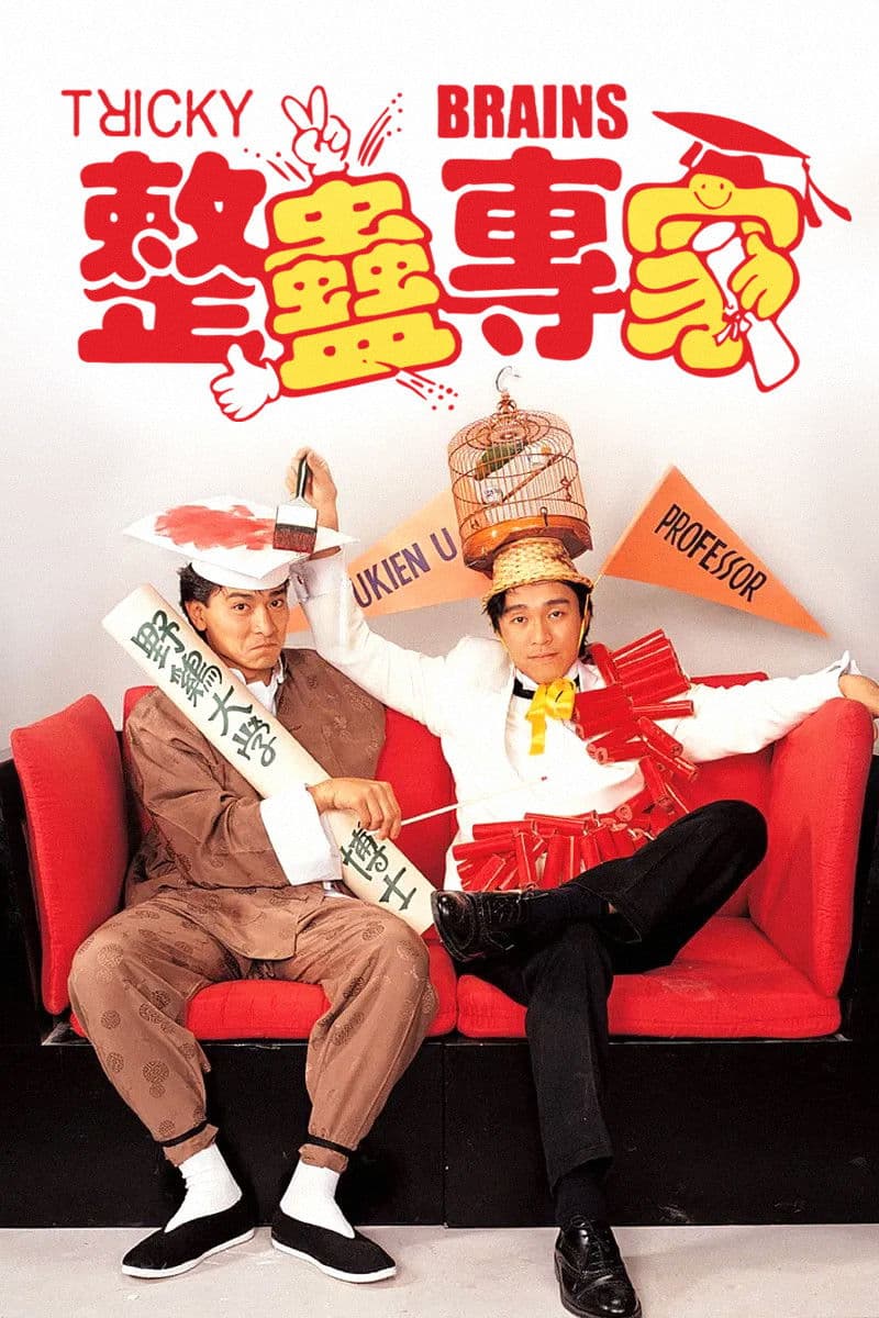 Poster di 整蠱專家