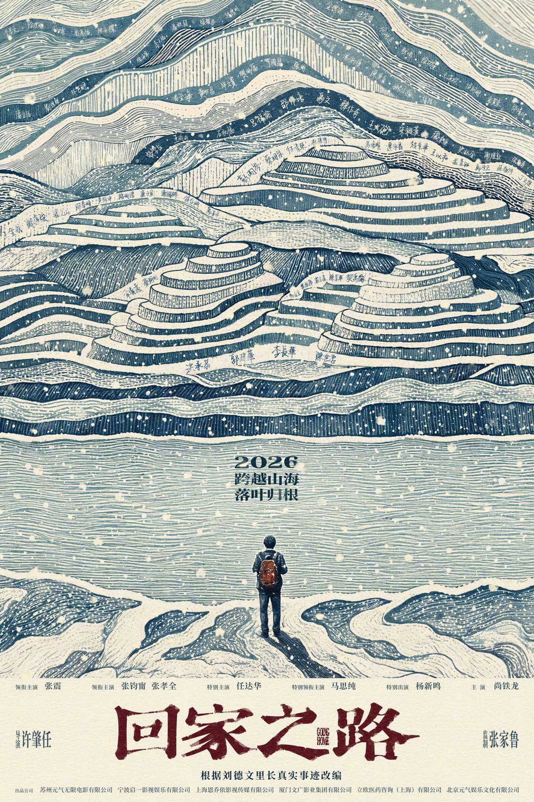Poster di 回家之路