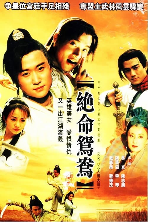 Poster di 绝命鸳鸯
