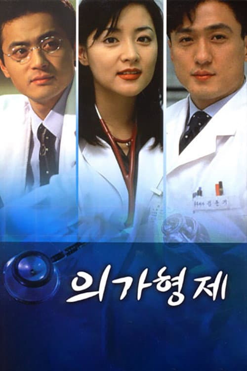 Poster di 의가형제
