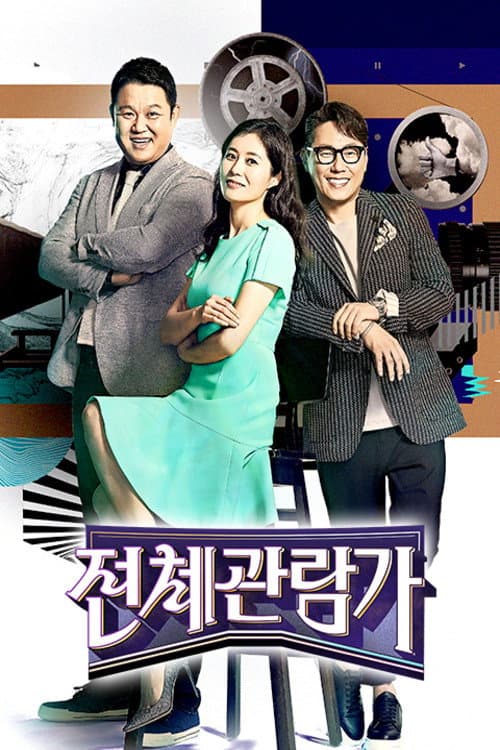 Poster di 전체관람가