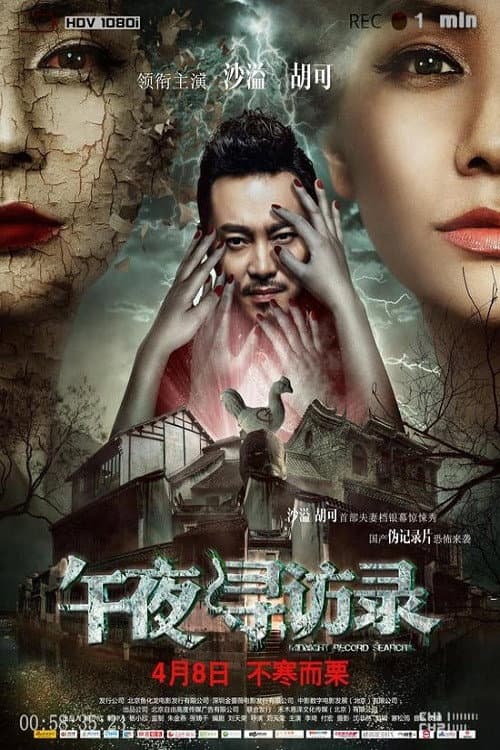 Poster di 午夜寻访录