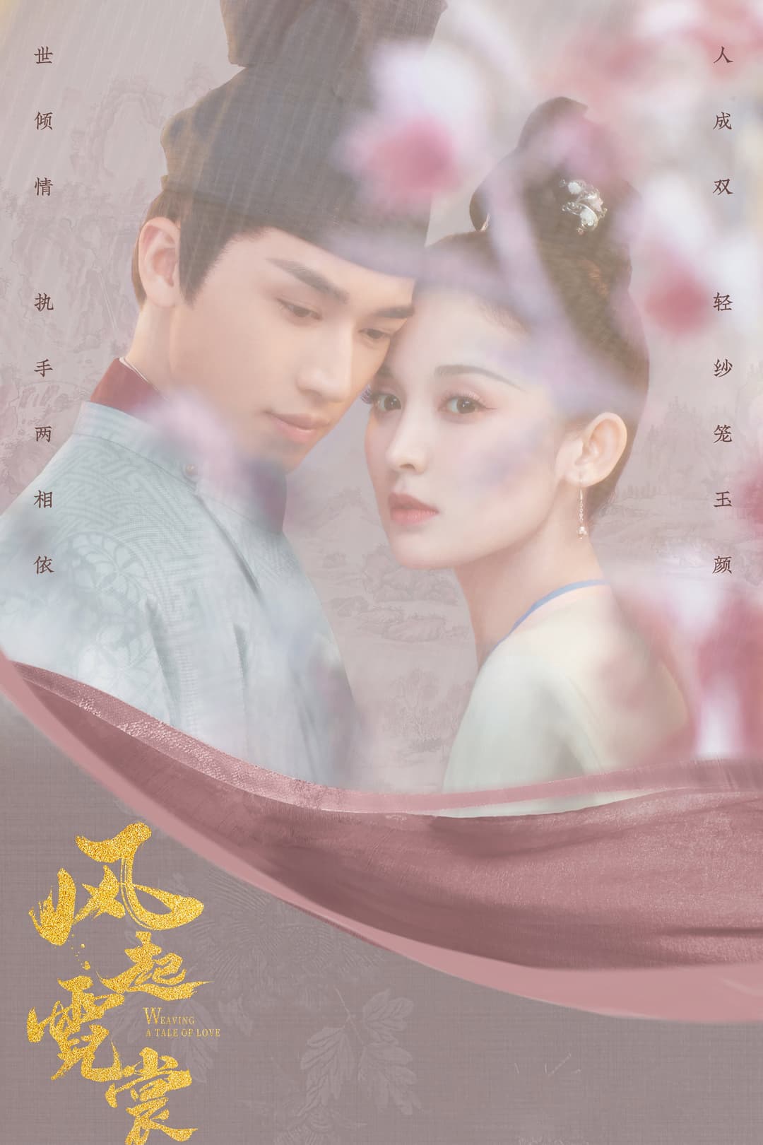 Poster di 风起霓裳
