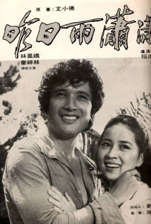 Poster di 昨日雨瀟瀟