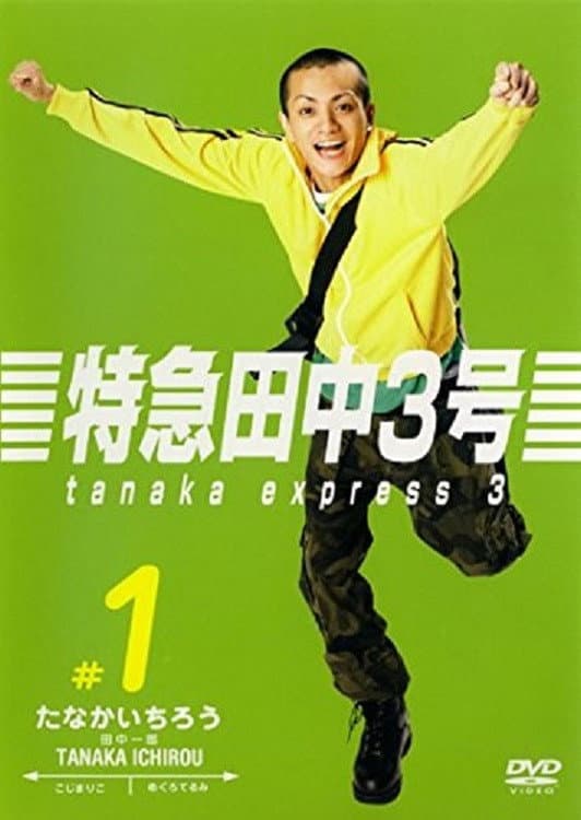 Poster di 特急田中３号