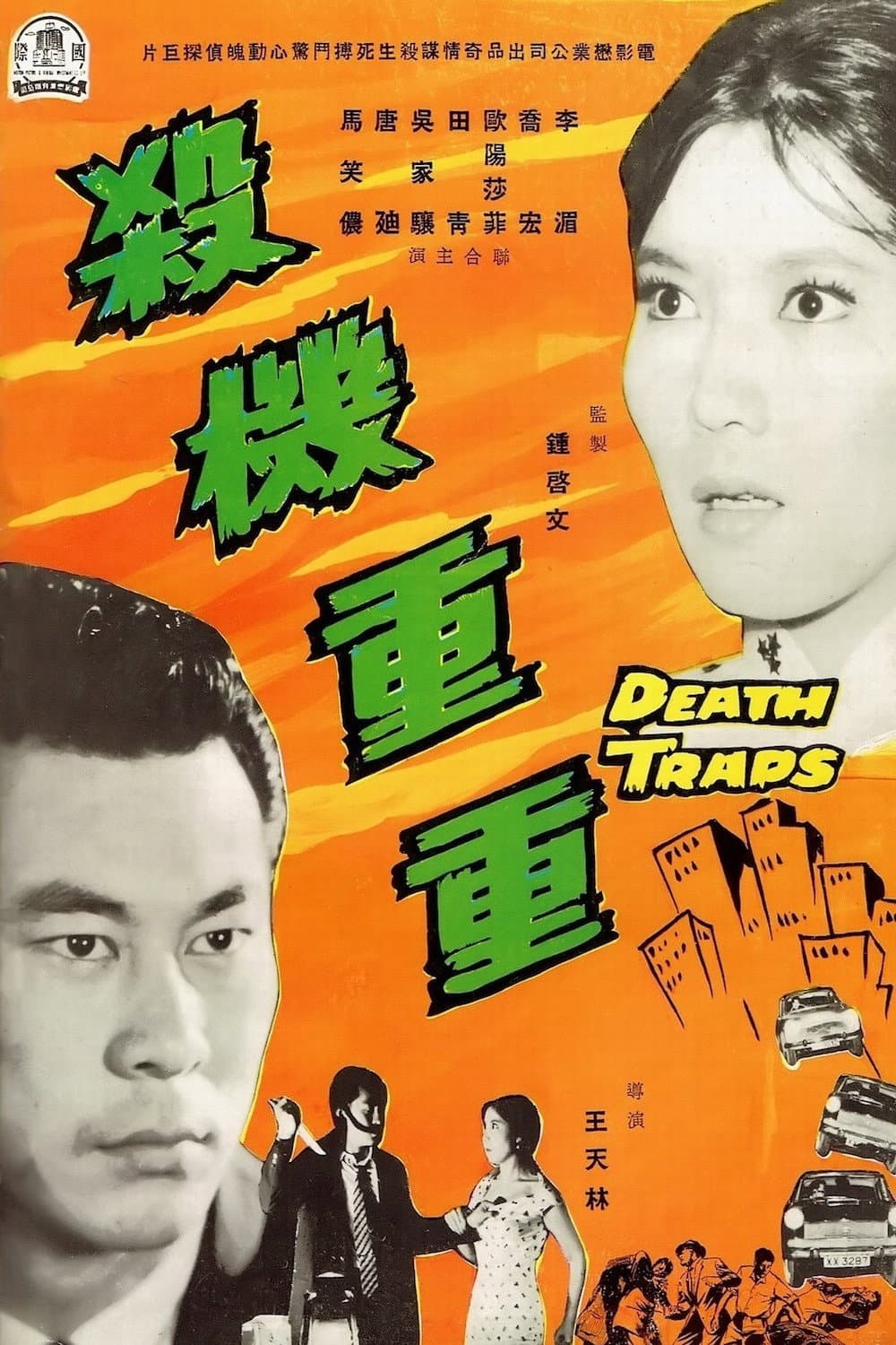 Poster di 殺機重重