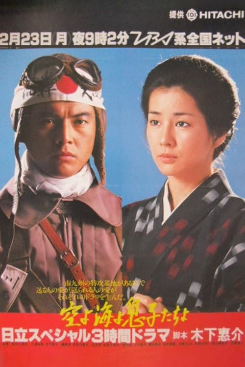 Poster di 空よ海よ息子たちよ