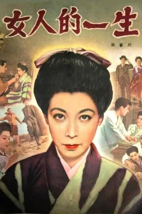 Poster di 女の一生