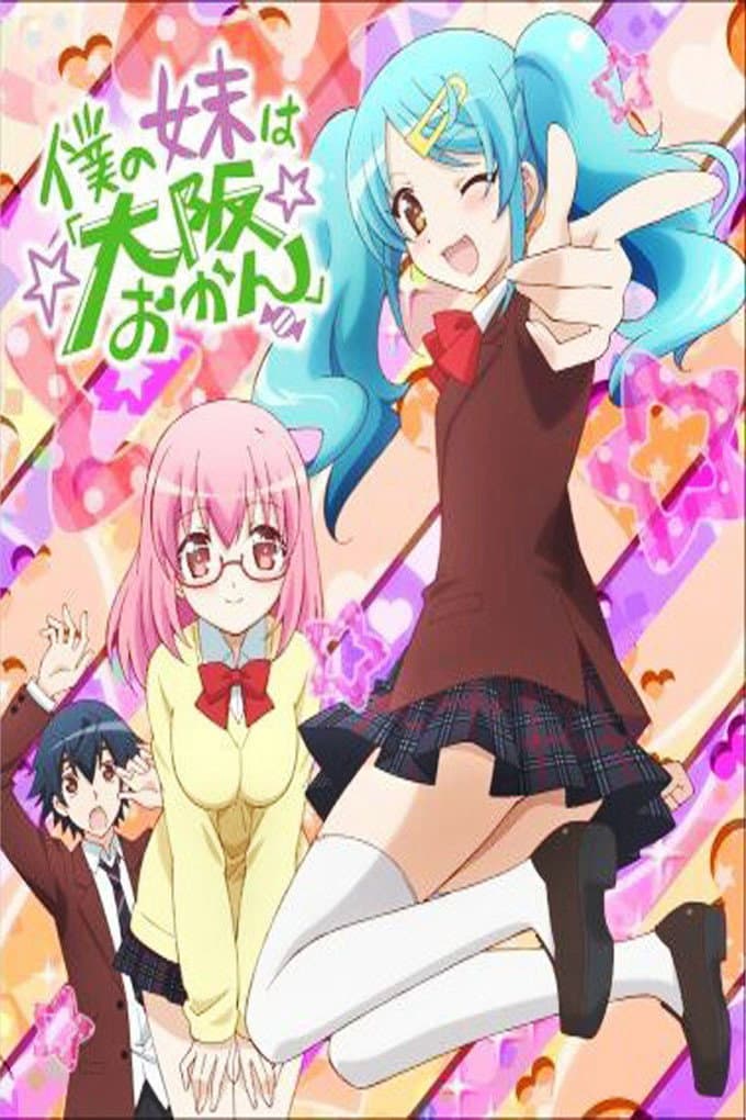 Poster di 僕の妹は「大阪おかん」