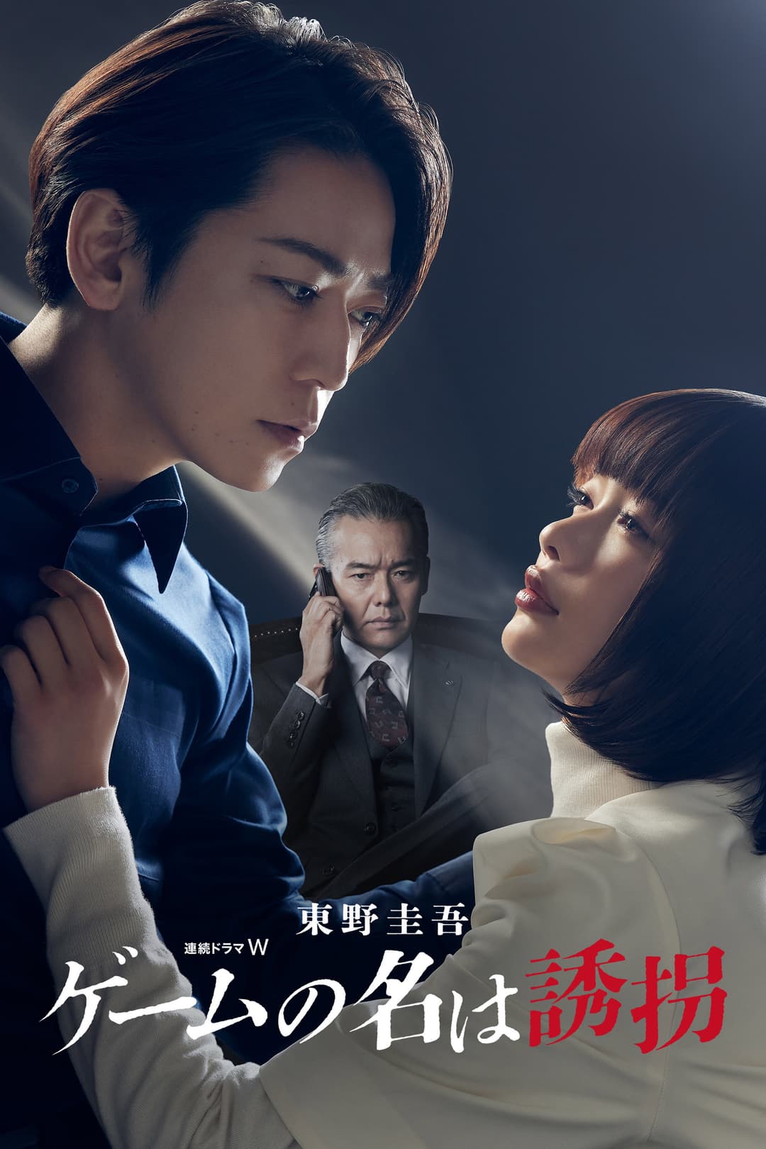 Poster di ゲームの名は誘拐