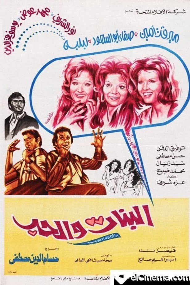 Poster di البنات والحب