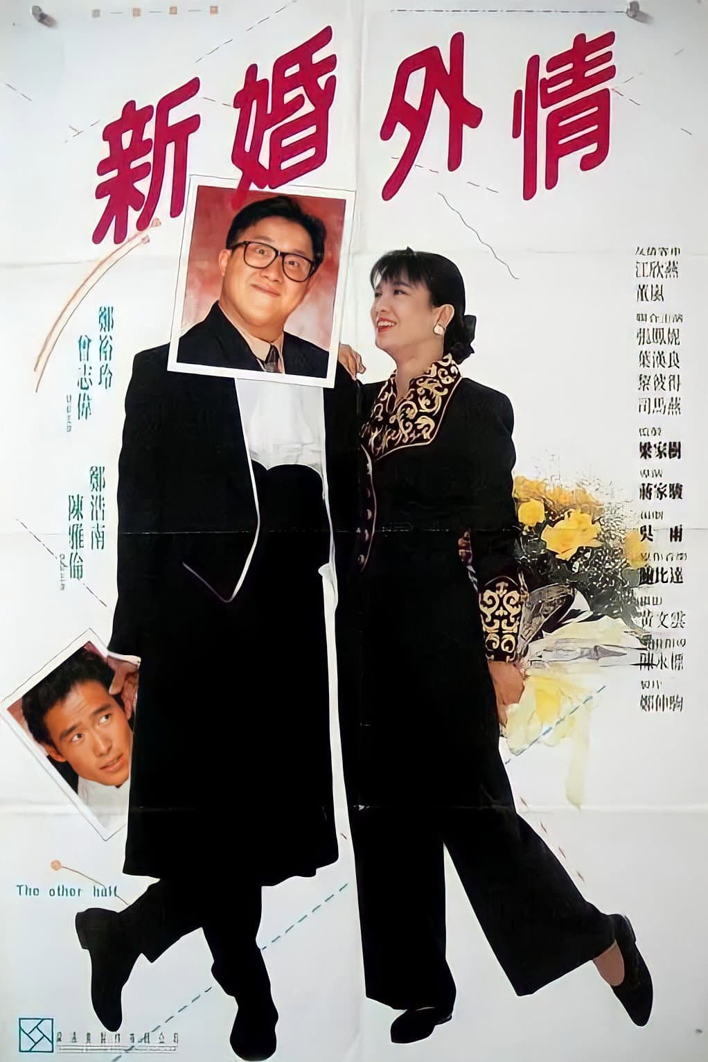 Poster di 老婆，你好野！