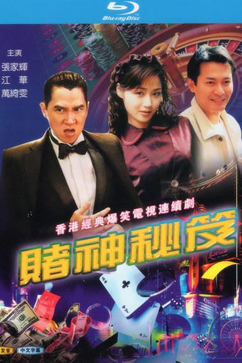 Poster di 賭神祕笈
