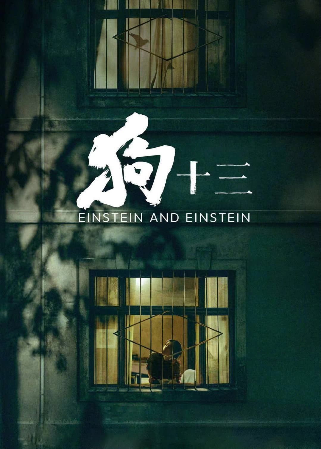 Poster di 狗十三