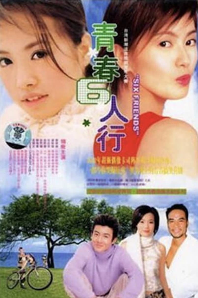Poster di 青春6人行