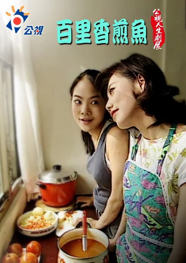 Poster di 百里香煎魚