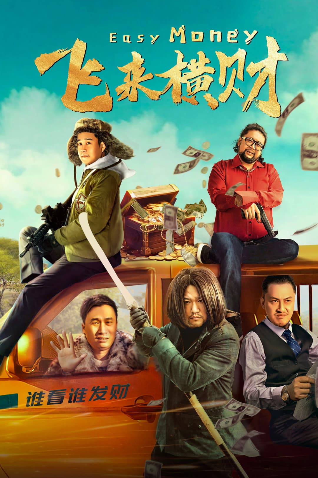 Poster di 飞来横财
