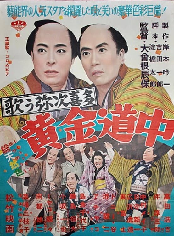 Poster di 歌う弥次喜多 黄金道中