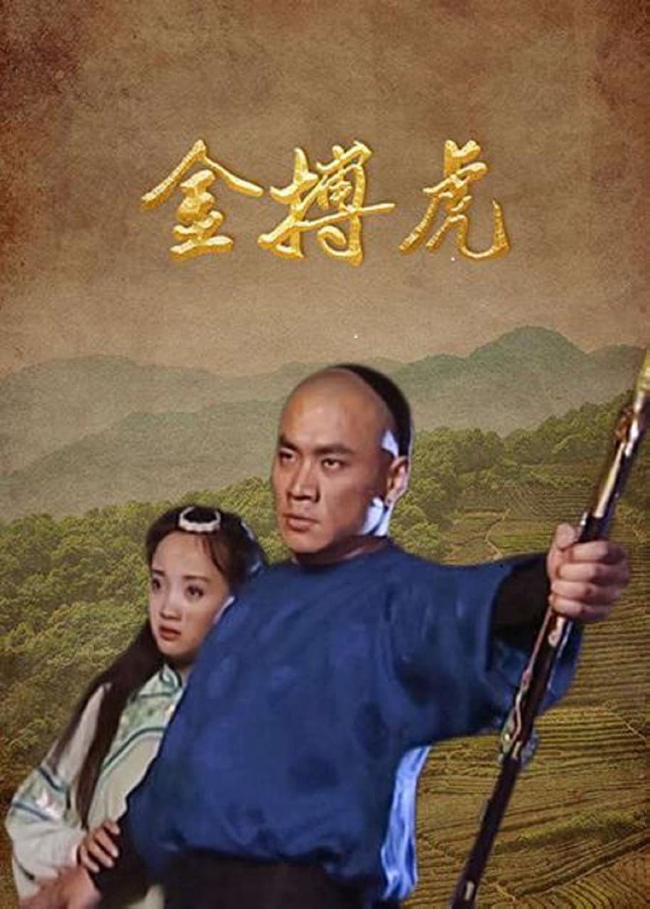 Poster di 金搏虎