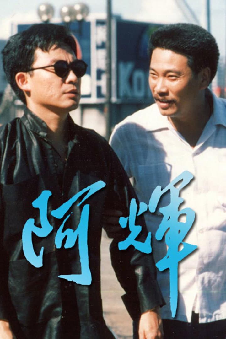 Poster di 阿輝