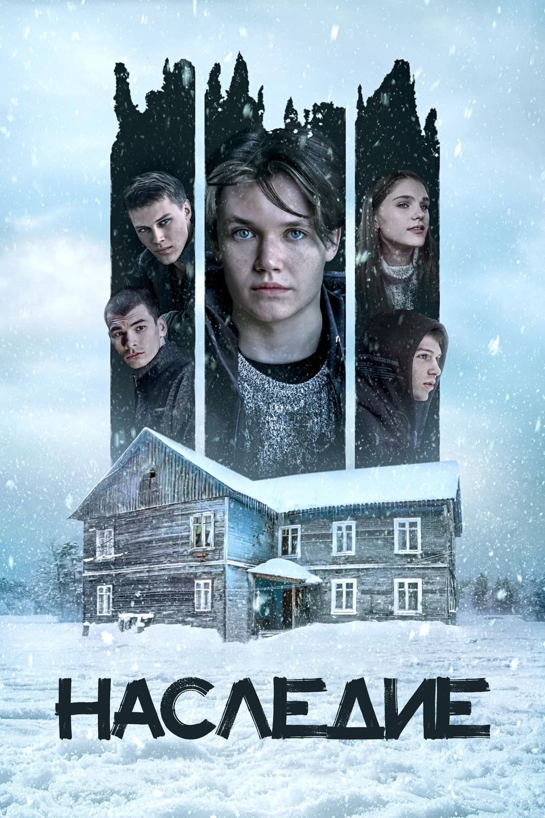 Poster di Наследие