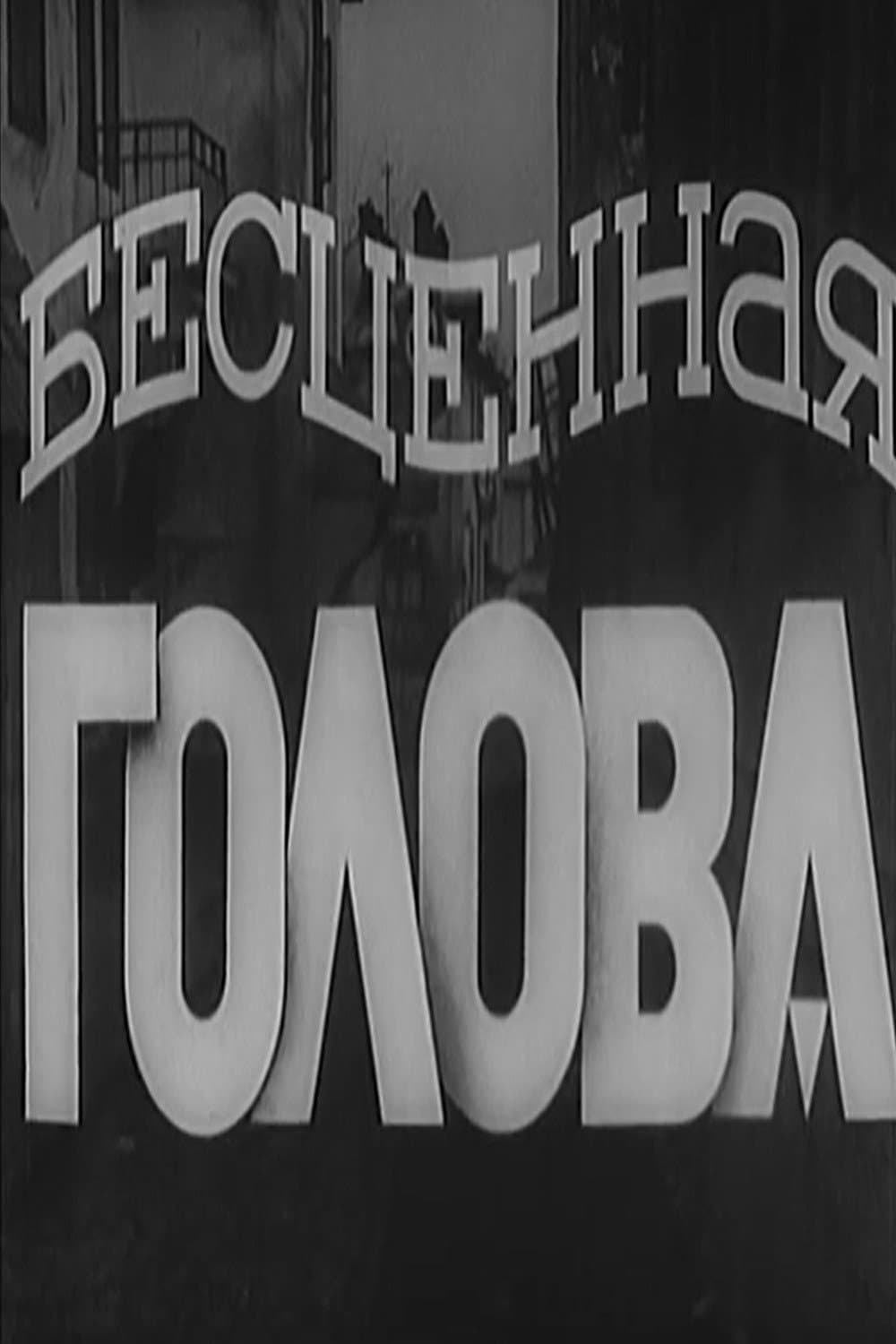Poster di Бесценная голова