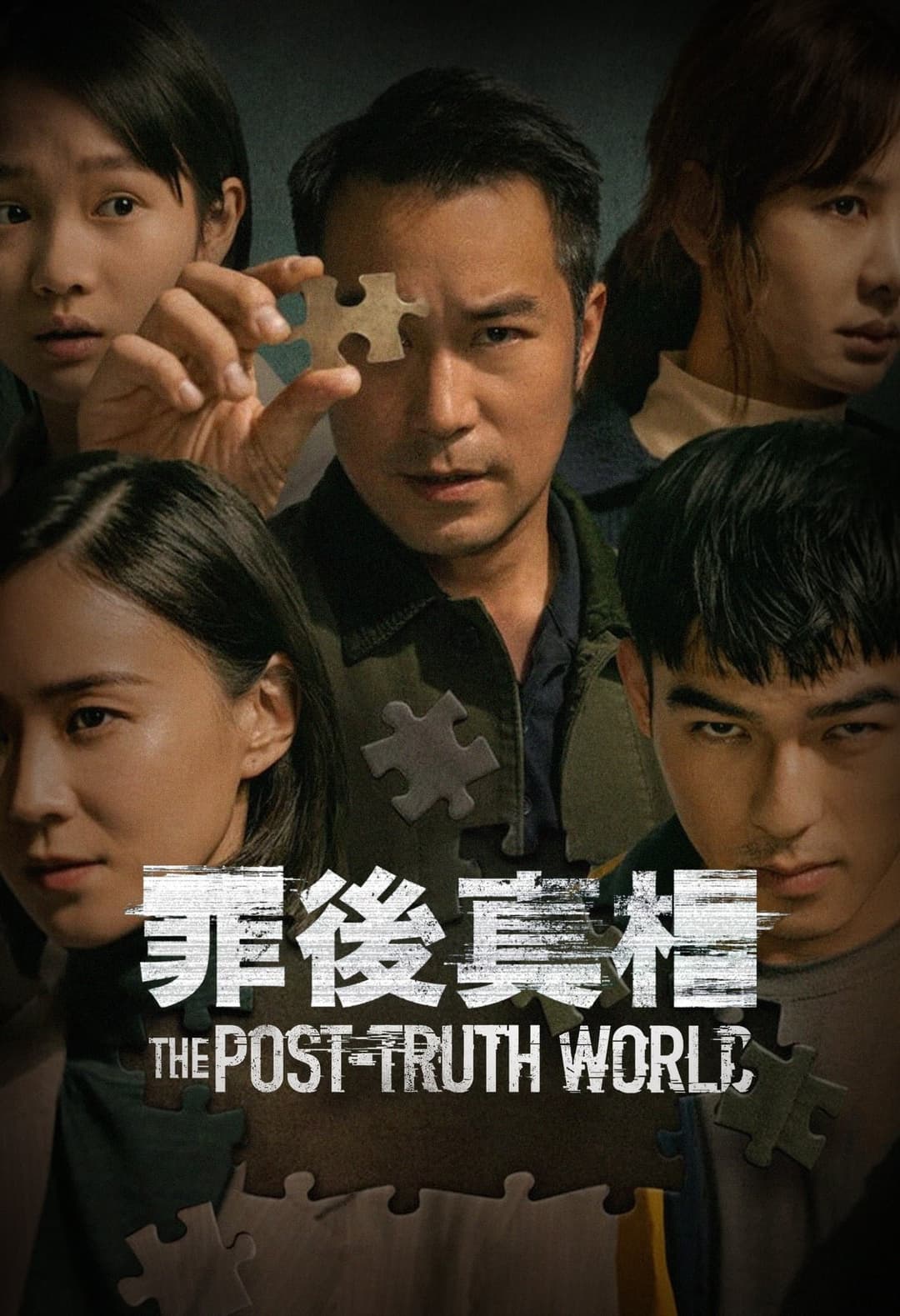 Poster di 罪後真相