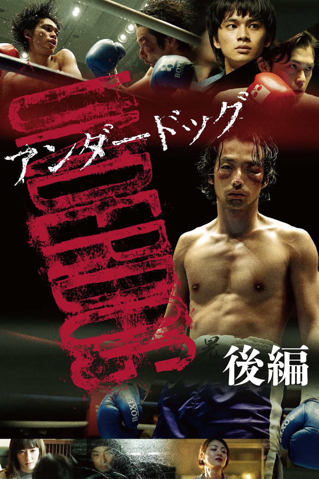 Poster di アンダードッグ 後編