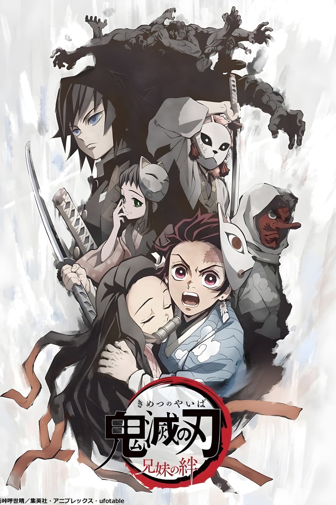 Poster di 鬼滅の刃 兄妹の絆