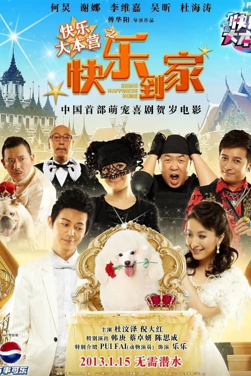 Poster di 快乐大本营之快乐到家
