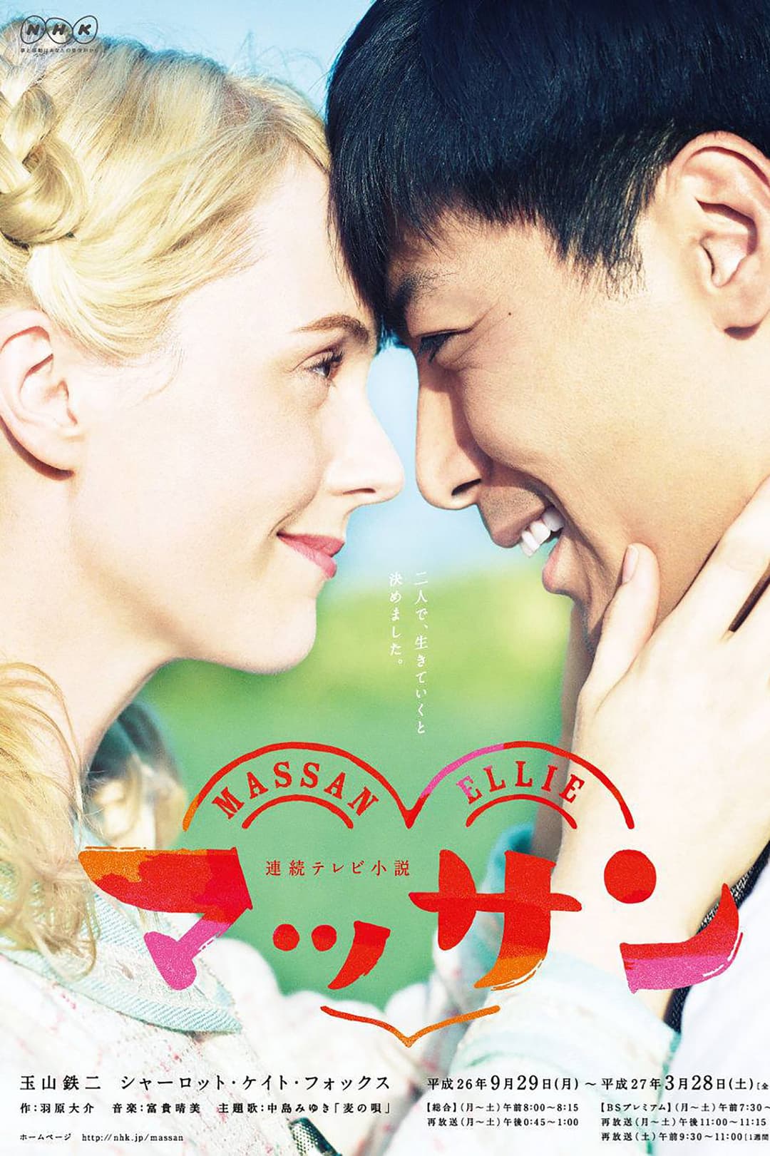 Poster di マッサン