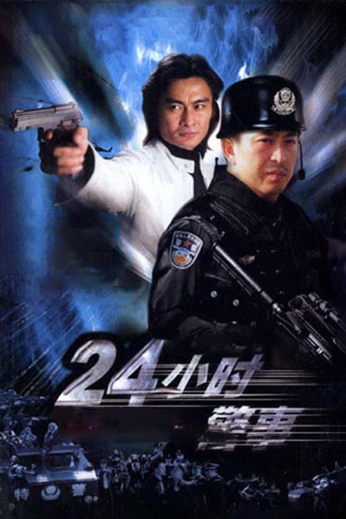 Poster di 24小时警事